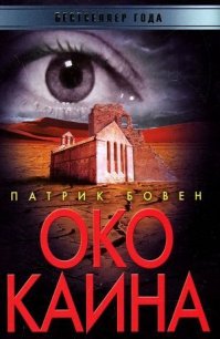 Око Каина - Бовен Патрик (читаем книги онлайн бесплатно без регистрации TXT) 📗