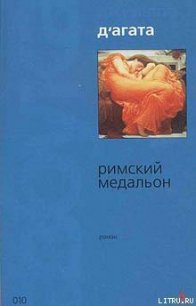 Римский медальон - Д'Агата Джузеппе (книги онлайн бесплатно .TXT) 📗