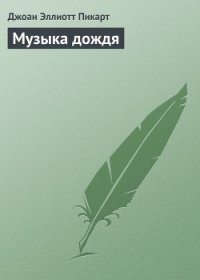 Музыка дождя - Пикарт Джоан Эллиот (книги бесплатно полные версии .TXT) 📗