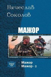 Мажор. Дилогия. (СИ) - Соколов Вячеслав Иванович (книга регистрации .txt) 📗