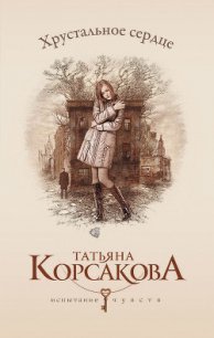 Хрустальное сердце (У любви нет голоса, или Охота на Лизу) - Корсакова Татьяна Викторовна (книга жизни .TXT) 📗