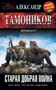 Старая добрая война - Тамоников Александр Александрович (книги без регистрации .txt) 📗