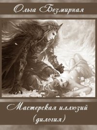 Мастерская иллюзий (дилогия) (СИ) - Безмирная Ольга (бесплатные полные книги TXT) 📗