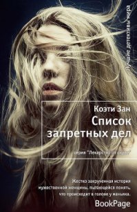 Список запретных дел - Зан Коэти (книги TXT) 📗