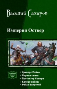 Империя Оствер. Пенталогия (СИ) - Сахаров Василий Иванович (книги онлайн без регистрации .txt) 📗