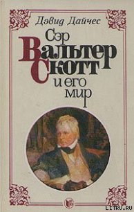 Сэр Вальтер Скотт и его мир - Дайчес Дэвид (библиотека книг бесплатно без регистрации TXT) 📗