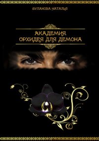 Академия. Орхидея для демона (СИ) - Буланова Наталья Александровна (читать книги онлайн без txt) 📗