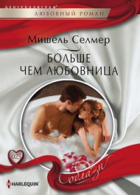 Больше чем любовница - Селмер Мишель (книга читать онлайн бесплатно без регистрации TXT) 📗