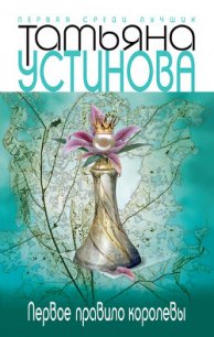 Первое правило королевы - Устинова Татьяна Витальевна (читать полностью книгу без регистрации .txt) 📗