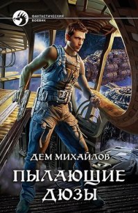 Пылающие Дюзы - Михайлов Руслан Алексеевич "Дем Михайлов" (читаем полную версию книг бесплатно .txt) 📗