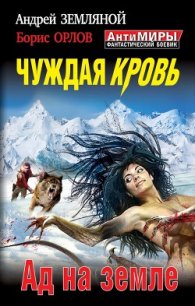 Дилогия «Войны крови» - Земляной Андрей Борисович (книги полные версии бесплатно без регистрации .TXT) 📗