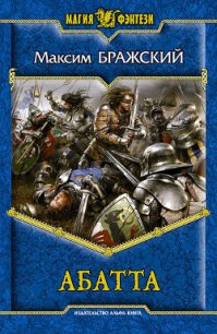 Абатта - Бражский Максим (книги бесплатно читать без TXT) 📗