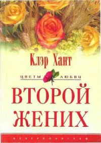 Второй жених - Хант Клэр (читать книги онлайн без сокращений txt) 📗