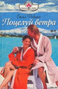 Поцелуй ветра - Робинс Белл (полные книги txt) 📗