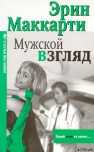 Мужской взгляд - Маккарти Эрин (книги без сокращений .TXT) 📗