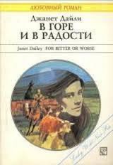 В горе и в радости - Дейли Джанет (читаемые книги читать онлайн бесплатно txt) 📗