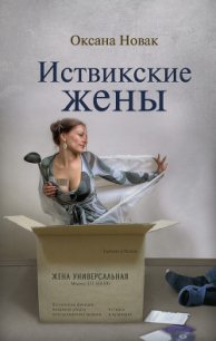 Иствикские жены - Новак Оксана (бесплатная библиотека электронных книг .TXT) 📗