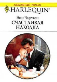 Счастливая находка - Чарлтон Энн (книги читать бесплатно без регистрации TXT) 📗