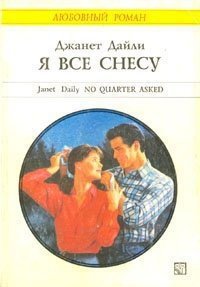 Я все снесу - Дейли Джанет (читать полную версию книги .txt) 📗