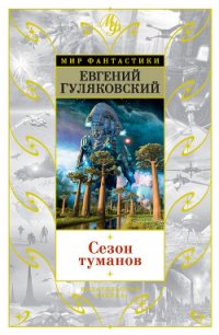 Сезон туманов - Гуляковский Евгений Яковлевич (лучшие книги читать онлайн бесплатно без регистрации txt) 📗