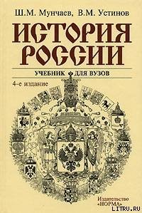 История России - Мунчаев Шамиль Магомедович (читаем книги бесплатно TXT) 📗