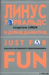 Just for fun. Рассказ нечаянного революционера - Торвальдс Линус (читать книги без сокращений txt) 📗