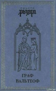 Граф Вальтеоф. В кругу ярлов - Даймоук Джульетта (книги без регистрации .TXT) 📗