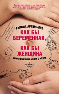 Как бы беременная, как бы женщина! Самая смешная книга о родах - Артемьева Галина Марковна (библиотека электронных книг TXT) 📗