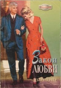 Закон любви - Тернер Дебора (полная версия книги txt) 📗