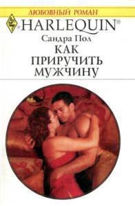 Как приручить мужчину - Пол Сандра (бесплатные книги полный формат TXT) 📗