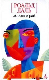 Дорога в рай - - (читать книги онлайн бесплатно регистрация .txt) 📗