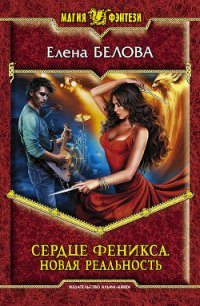Новая реальность - Белова Елена Петровна (книги хорошем качестве бесплатно без регистрации .txt) 📗