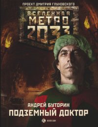 Метро 2033: Подземный доктор - Буторин Андрей Русланович (читать бесплатно полные книги TXT) 📗