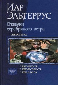 Иная терра.Трилогия - Эльтеррус Иар (бесплатные серии книг TXT) 📗