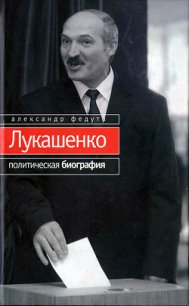 Лукашенко. Политическая биография - Федута Александр Иосифович (мир книг TXT) 📗