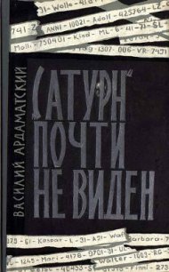 «Сатурн» почти не виден - Ардаматский Василий Иванович (книги без регистрации .TXT) 📗