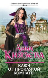 Ключ от проклятой комнаты - Князева Анна (книга жизни .TXT) 📗