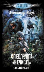 Спецгруппа «Нечисть» - Ищук Александр (книги онлайн полные версии бесплатно .TXT) 📗