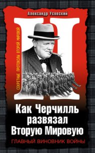 Как Черчилль развязал Вторую Мировую - Усовский Александр Валерьевич (первая книга txt) 📗