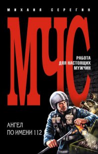 Ангел по имени 112 - Серегин Михаил Георгиевич (читаем книги онлайн бесплатно .txt) 📗