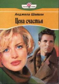 Цена счастья - Шайвли Анджела (читать книги без .txt) 📗