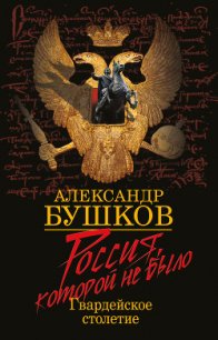 Россия, которой не было: загадки, версии, гипотезы - Бушков Александр Александрович (книги онлайн бесплатно txt) 📗