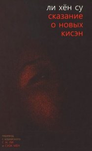 Сказание о новых кисэн - Ли Хён Су (книги онлайн полностью .TXT) 📗