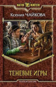 Теневые игры - Чайкова Ксения (читаемые книги читать онлайн бесплатно .txt) 📗