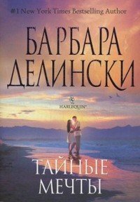 Мечты сбываются - Делински Барбара (читать книги без регистрации полные txt) 📗