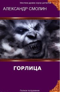 Горлица (СИ) - Смолин Александр (читать книги онлайн без регистрации TXT) 📗