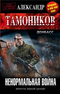Ненормальная война - Тамоников Александр Александрович (бесплатные книги онлайн без регистрации .txt) 📗