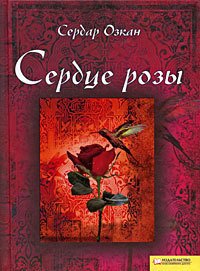 Сердце розы - Озкан Сердар (читать книги онлайн бесплатно серию книг .txt) 📗