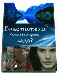 Властители льдов (СИ) - Романова Марина Николаевна (книги онлайн без регистрации txt) 📗