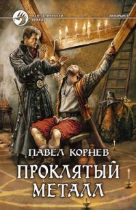 Проклятый металл - Корнев Павел Николаевич (чтение книг .txt) 📗